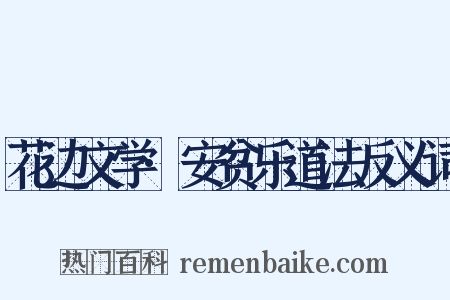 花边文学·安贫乐道法反义词是什么意思的图片